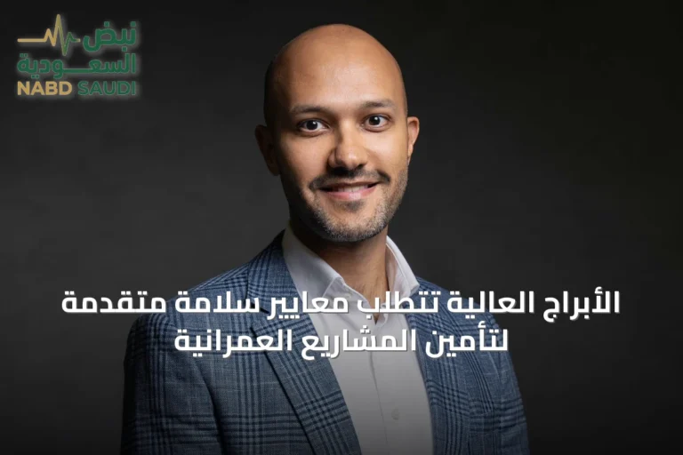 الأبراج العالية تتطلب معايير سلامة متقدمة لتأمين المشاريع العمرانية