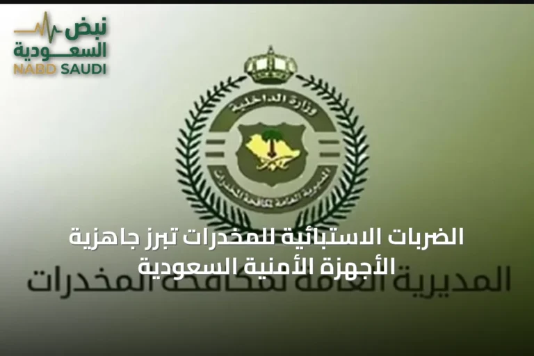 الضربات الاستبائية للمخدرات تُبرز جاهزية الأجهزة الأمنية السعودية