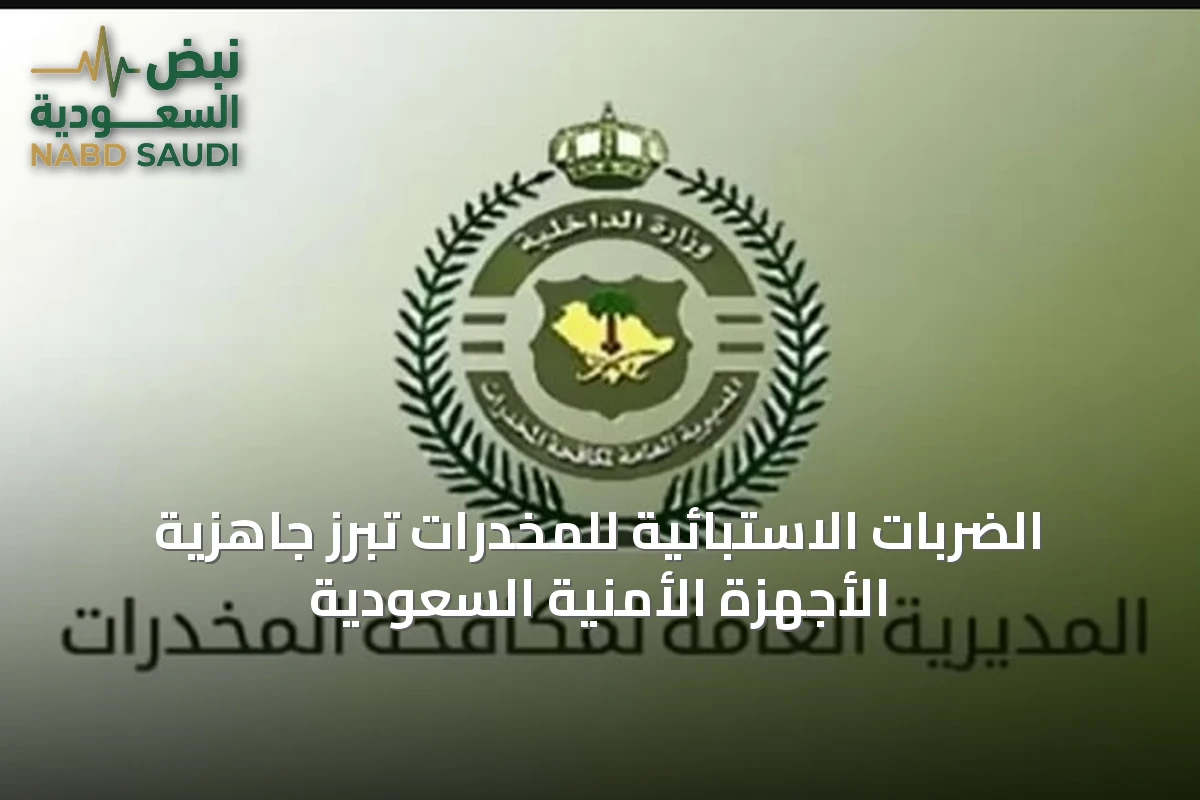 الضربات الاستبائية للمخدرات تُبرز جاهزية الأجهزة الأمنية السعودية