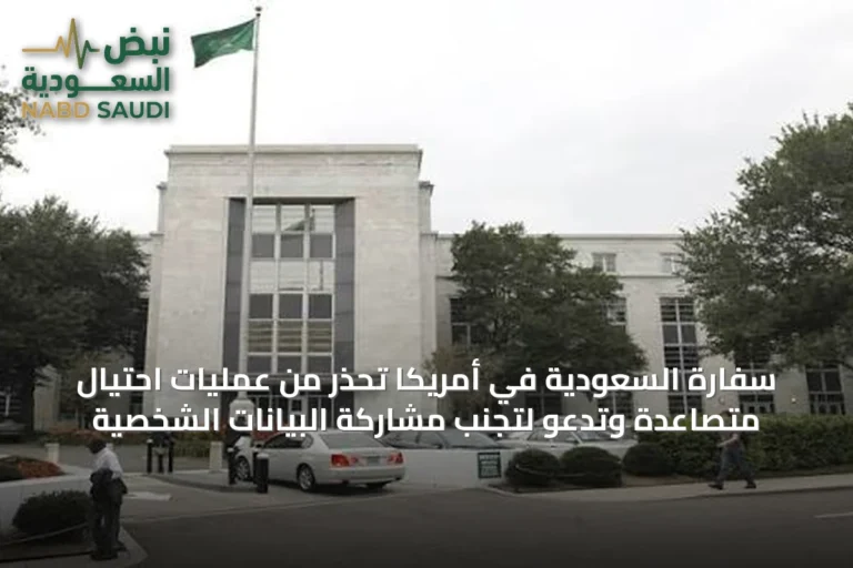 سفارة السعودية في أمريكا تحذر من عمليات احتيال متصاعدة وتدعو لتجنب مشاركة البيانات الشخصية