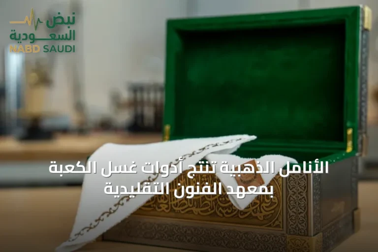 الأنامل الذهبية تُنتج أدوات غسل الكعبة بمعهد الفنون التقليدية
