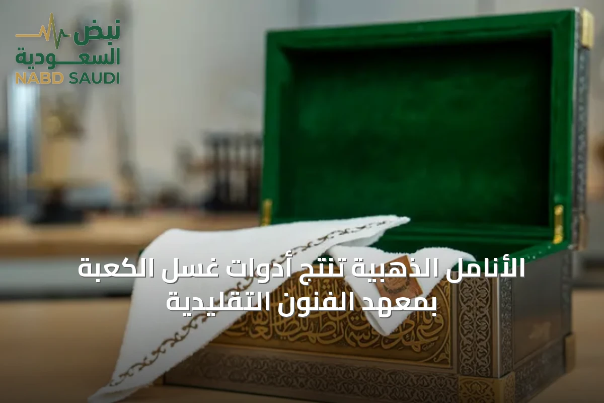 الأنامل الذهبية تُنتج أدوات غسل الكعبة بمعهد الفنون التقليدية