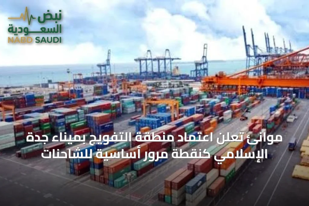موانئ تُعلن اعتماد منطقة التفويج بميناء جدة الإسلامي كنقطة مرور أساسية للشاحنات