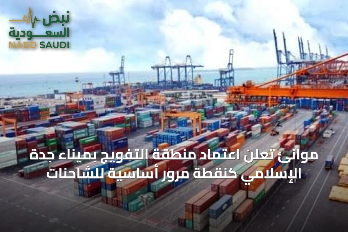 موانئ تُعلن اعتماد منطقة التفويج بميناء جدة الإسلامي كنقطة مرور أساسية للشاحنات