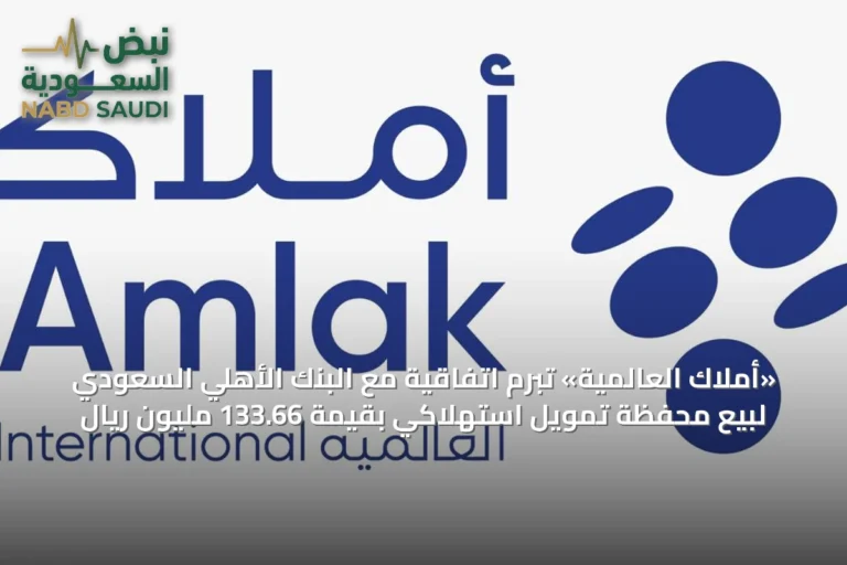 «أملاك العالمية» تبرم اتفاقية مع البنك الأهلي السعودي لبيع محفظة تمويل استهلاكي بقيمة 133.66 مليون ريال