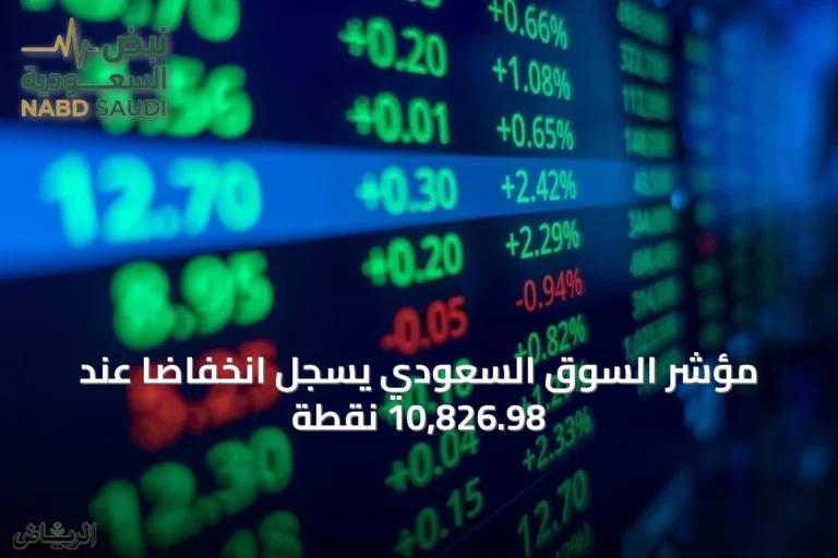 مؤشر السوق السعودي يسجل انخفاضًا عند 10,826.98 نقطة