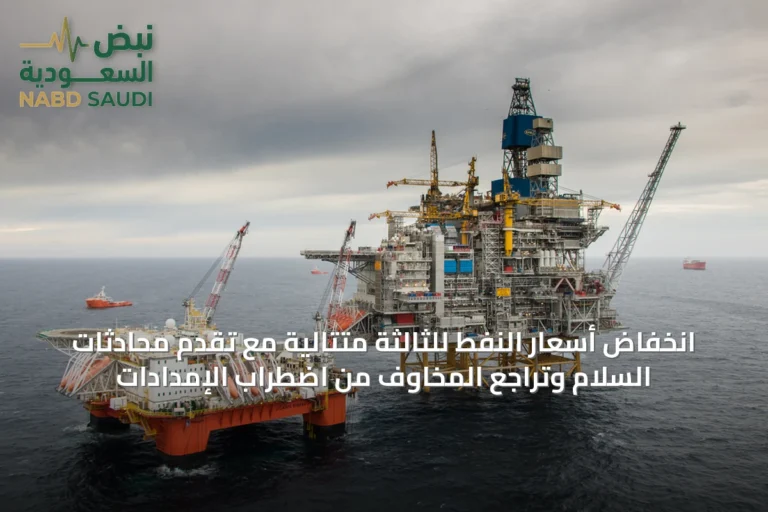 انخفاض أسعار النفط للثالثة متتالية مع تقدم محادثات السلام وتراجع المخاوف من اضطراب الإمدادات