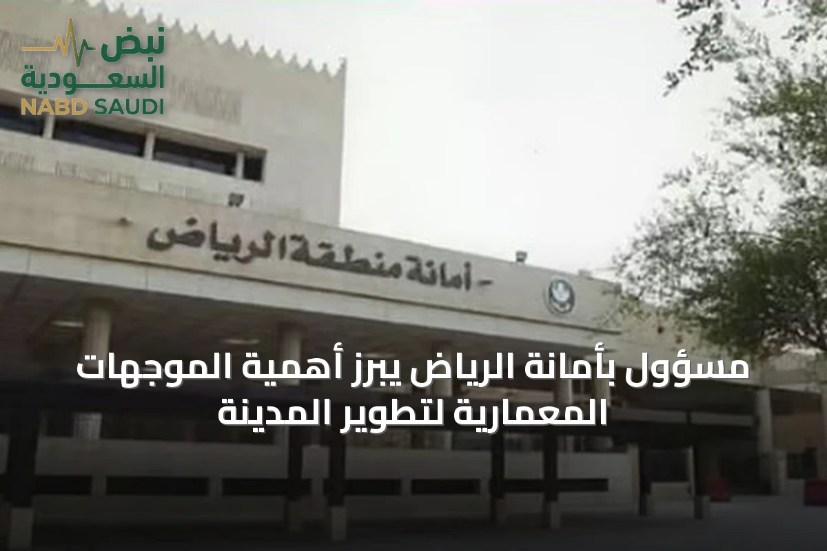 مسؤول بأمانة الرياض يبرز أهمية الموجهات المعمارية لتطوير المدينة