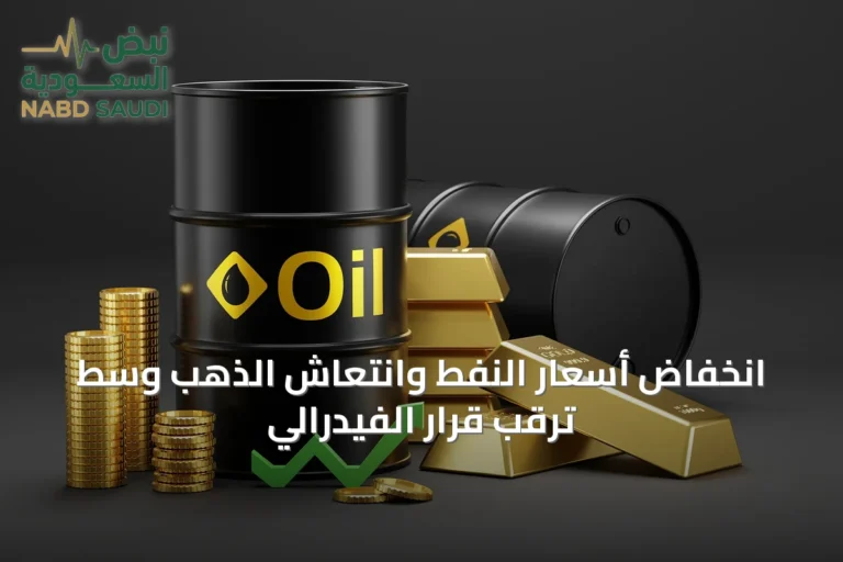 انخفاض أسعار النفط وانتعاش الذهب وسط ترقب قرار الفيدرالي