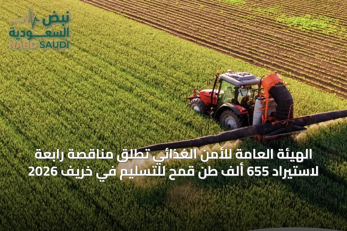 الهيئة العامة للأمن الغذائي تطلق مناقصة رابعة لاستيراد 655 ألف طن قمح للتسليم في خريف 2026