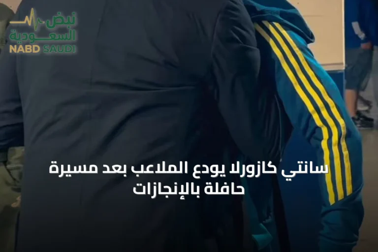 سانتي كازورلا يودّع الملاعب بعد مسيرة حافلة بالإنجازات