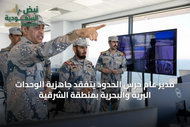 مدير عام حرس الحدود يتفقد جاهزية الوحدات البرية والبحرية بمنطقة الشرقية