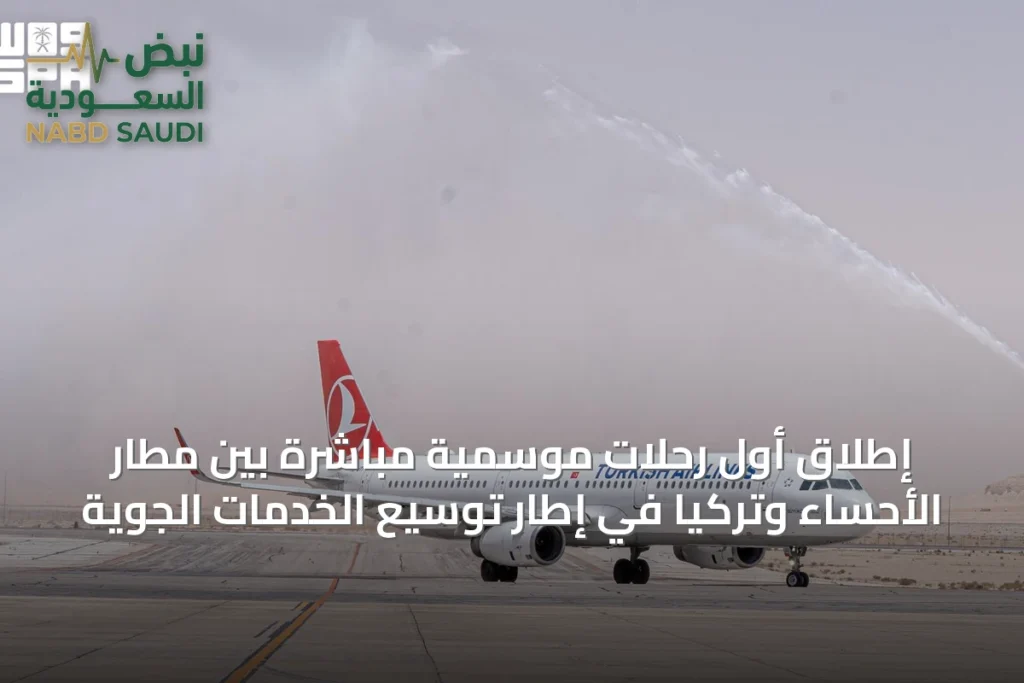 إطلاق أول رحلات موسمية مباشرة بين مطار الأحساء وتركيا في إطار توسيع الخدمات الجوية