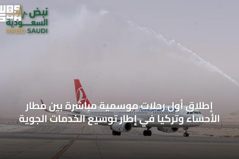 إطلاق أول رحلات موسمية مباشرة بين مطار الأحساء وتركيا في إطار توسيع الخدمات الجوية