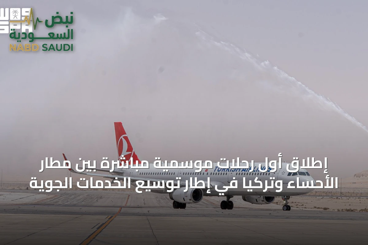 إطلاق أول رحلات موسمية مباشرة بين مطار الأحساء وتركيا في إطار توسيع الخدمات الجوية