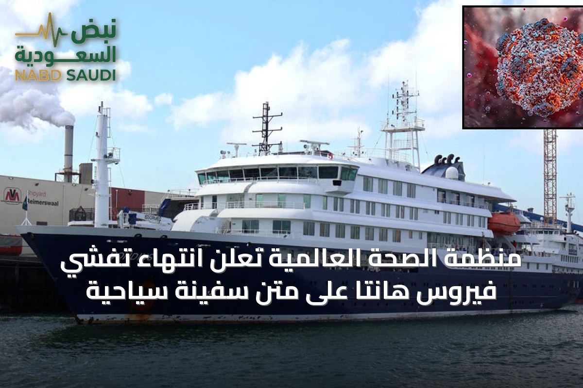 منظمة الصحة العالمية تعلن انتهاء تفشي فيروس هانتا على متن سفينة سياحية