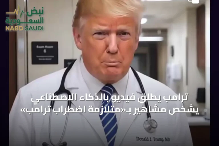 ترامب يطلق فيديوً بالذكاء الاصطناعي يُشخّص مشاهير بـ«متلازمة اضطراب ترامب»