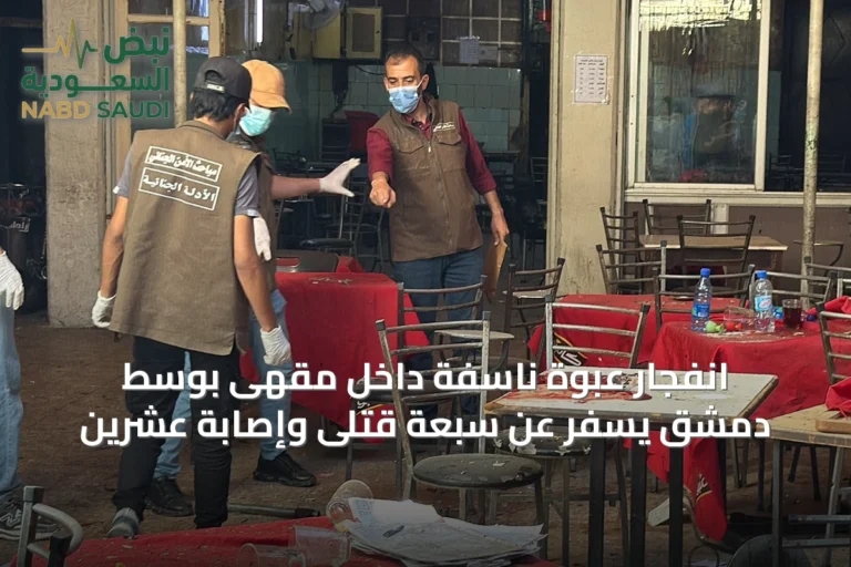 انفجار عبوة ناسفة داخل مقهى بوسط دمشق يسفر عن سبعة قتلى وإصابة عشرين