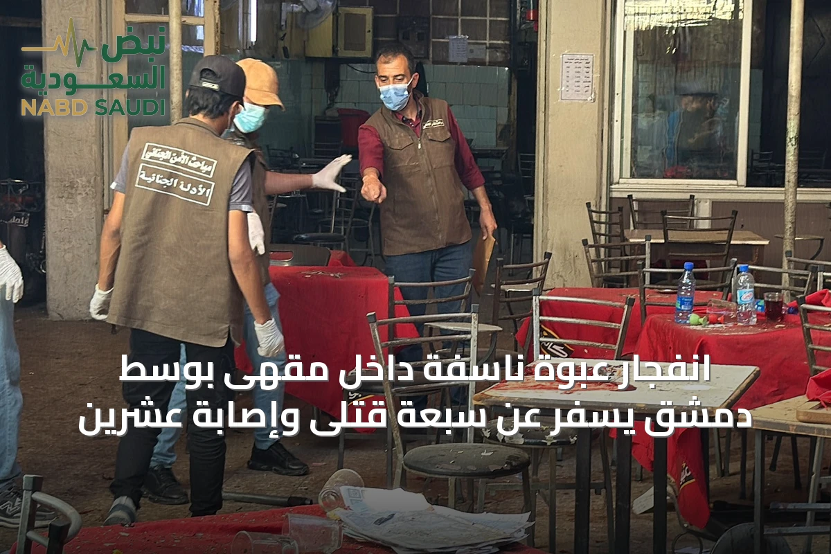 انفجار عبوة ناسفة داخل مقهى بوسط دمشق يسفر عن سبعة قتلى وإصابة عشرين