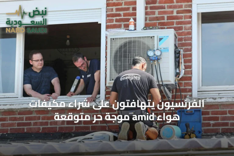 الفرنسيون يتهافتون على شراء مكيفات هواء amid موجة حرّ متوقعة