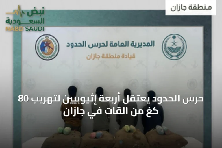 حرس الحدود يعتقل أربعة إثيوبيين لتهريب 80 كغ من القات في جازان