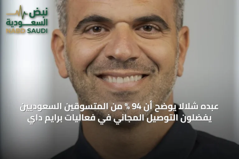 عبده شلالا يوضح أن 94 % من المتسوقين السعوديين يفضّلون التوصيل المجاني في فعاليات برايم داي