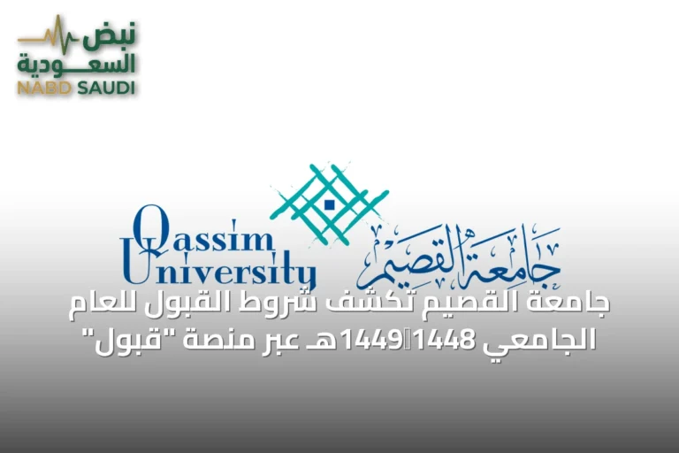 جامعة القصيم تكشف شروط القبول للعام الجامعي 1448‑1449هـ عبر منصة "قبول"