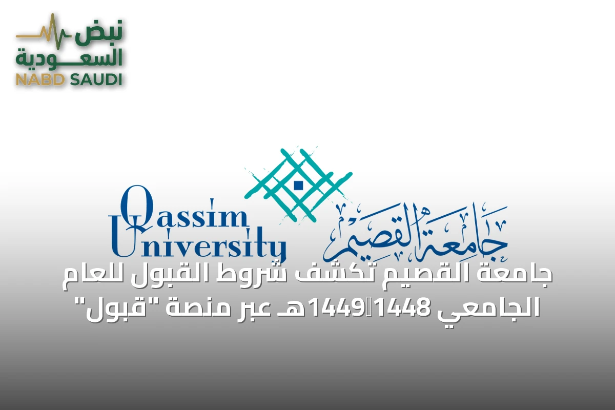 جامعة القصيم تكشف شروط القبول للعام الجامعي 1448‑1449هـ عبر منصة "قبول"