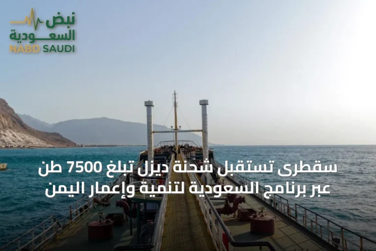 سقطرى تستقبل شحنة ديزل تبلغ 7500 طن عبر برنامج السعودية لتنمية وإعمار اليمن