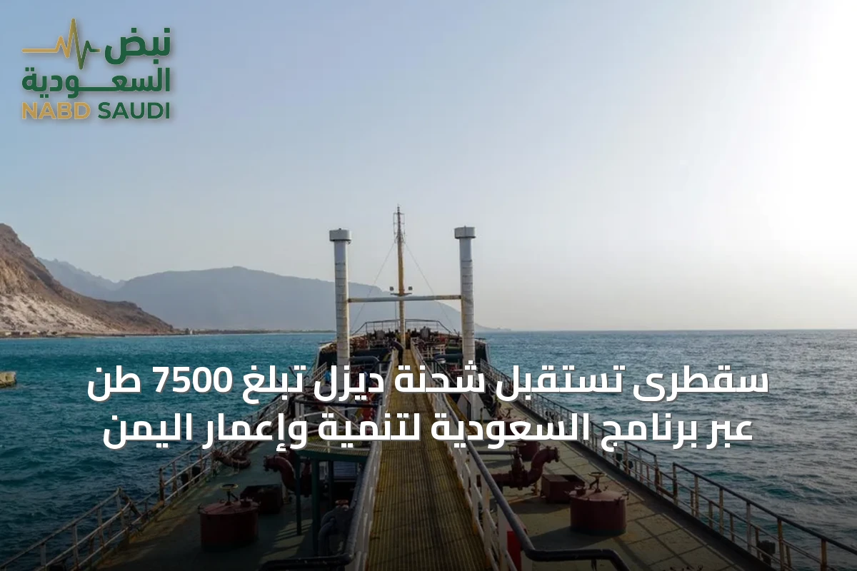 سقطرى تستقبل شحنة ديزل تبلغ 7500 طن عبر برنامج السعودية لتنمية وإعمار اليمن