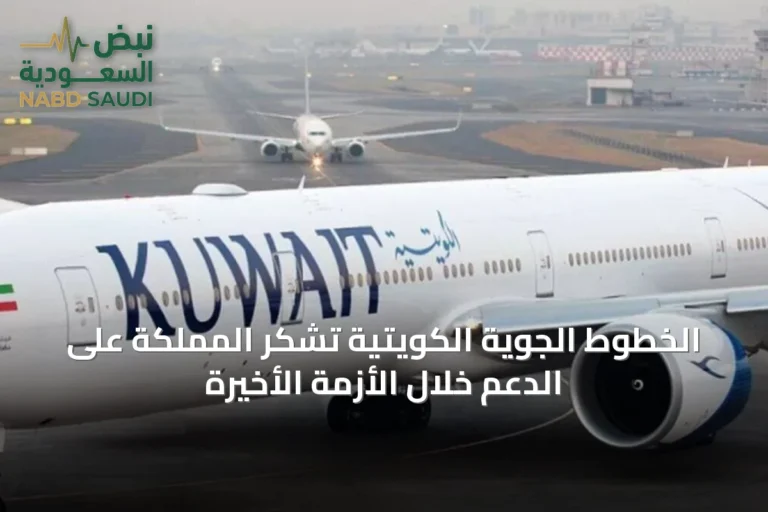 الخطوط الجوية الكويتية تشكر المملكة على الدعم خلال الأزمة الأخيرة