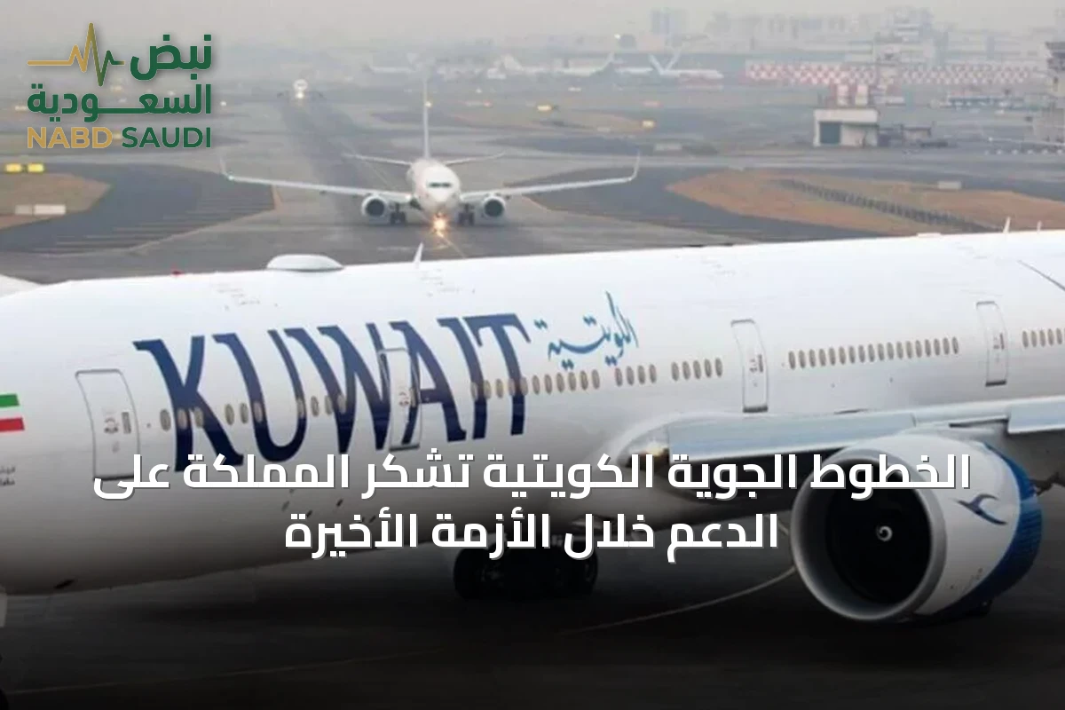 الخطوط الجوية الكويتية تشكر المملكة على الدعم خلال الأزمة الأخيرة