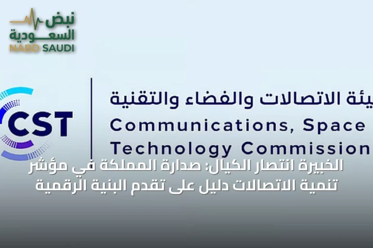 الخبيرة انتصار الكيال: صدارة المملكة في مؤشر تنمية الاتصالات دليل على تقدم البنية الرقمية