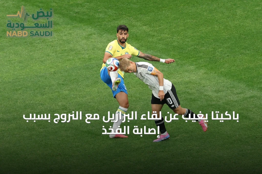 باكيتا يغيب عن لقاء البرازيل مع النروج بسبب إصابة الفخذ
