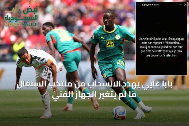 بابا غايي يهدد الانسحاب من منتخب السنغال ما لم يتغير الجهاز الفني