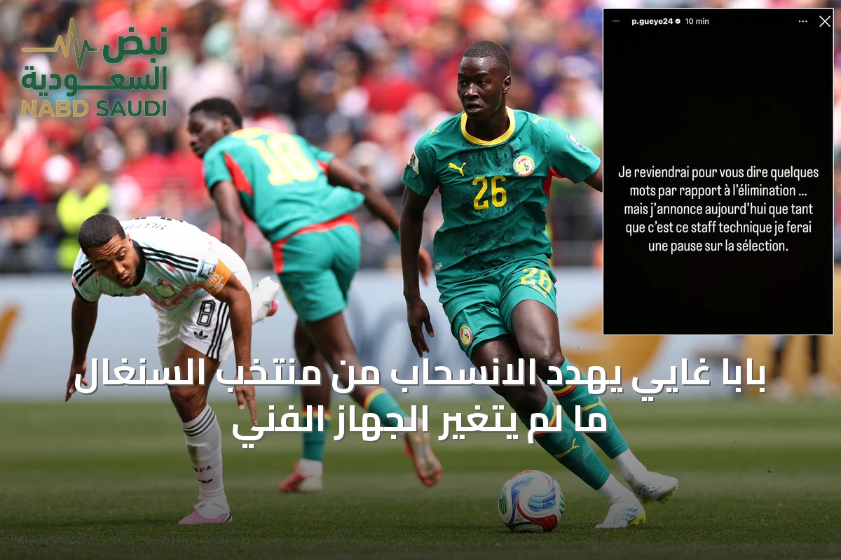 بابا غايي يهدد الانسحاب من منتخب السنغال ما لم يتغير الجهاز الفني
