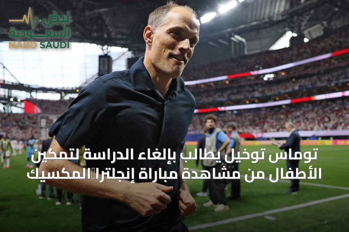 توماس توخيل يطالب بإلغاء الدراسة لتمكين الأطفال من مشاهدة مباراة إنجلترا‑المكسيك