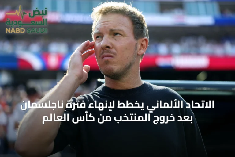 الاتحاد الألماني يخطط لإنهاء فترة ناجلسمان بعد خروج المنتخب من كأس العالم