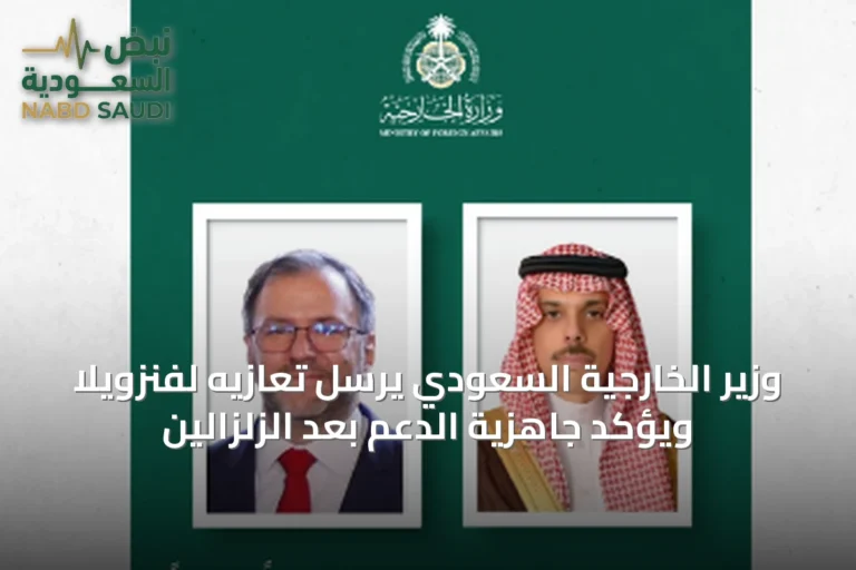 وزير الخارجية السعودي يرسل تعازيه لفنزويلا ويؤكد جاهزية الدعم بعد الزلزالين