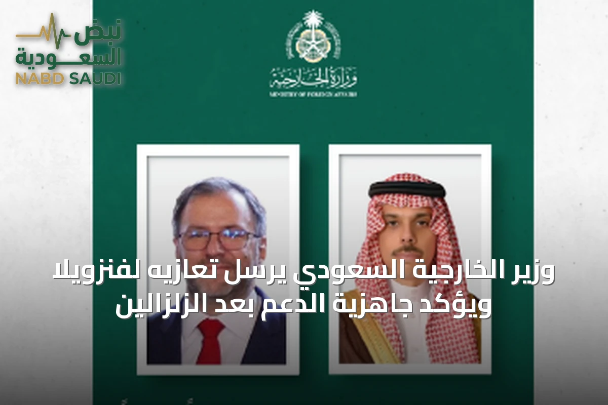 وزير الخارجية السعودي يرسل تعازيه لفنزويلا ويؤكد جاهزية الدعم بعد الزلزالين