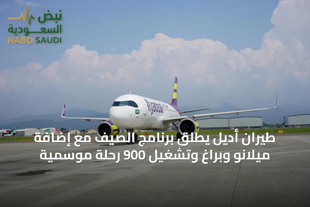 طيران أديل يطلق برنامج الصيف مع إضافة ميلانو وبراغ وتشغيل 900 رحلة موسمية