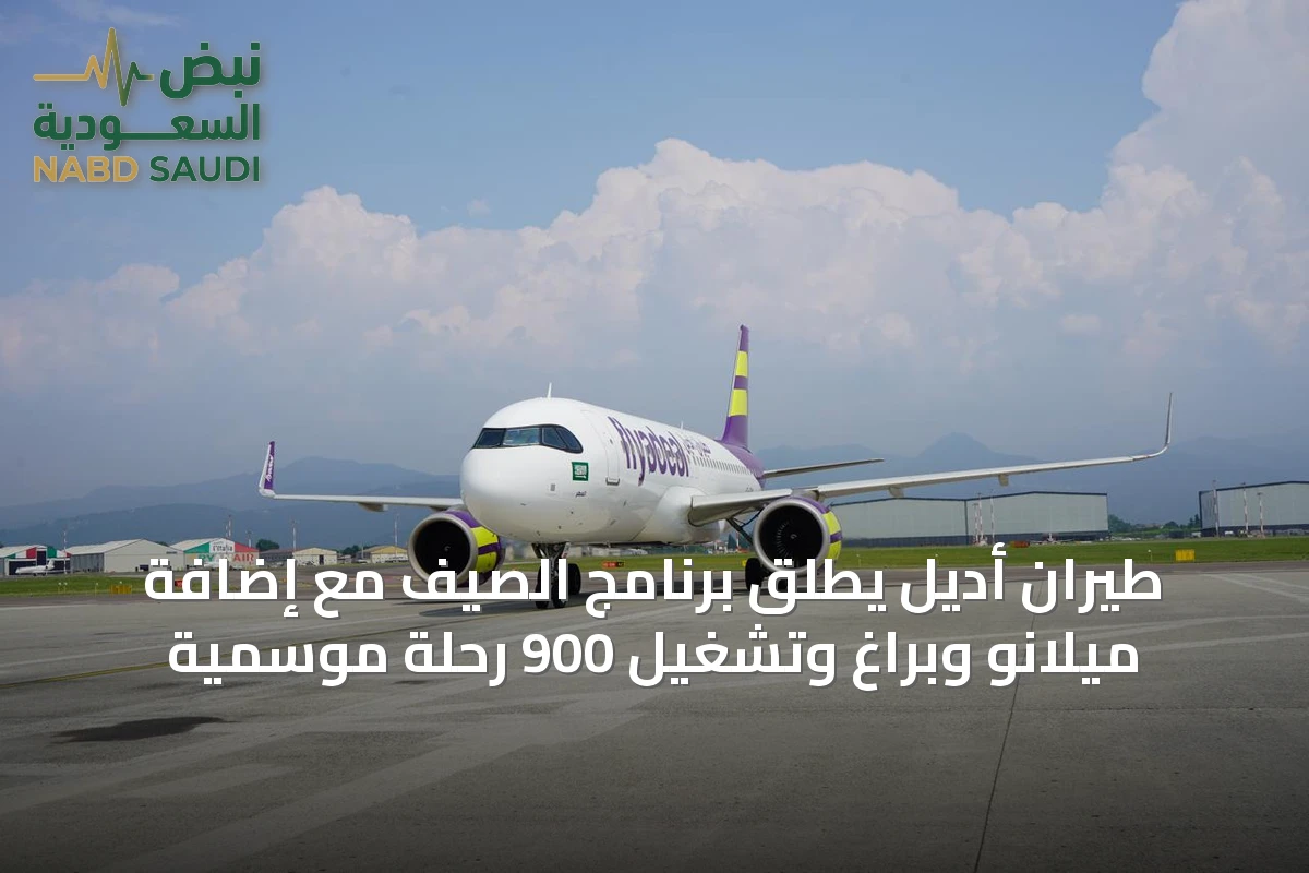 طيران أديل يطلق برنامج الصيف مع إضافة ميلانو وبراغ وتشغيل 900 رحلة موسمية