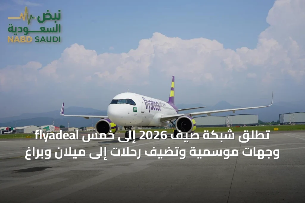 flyadeal تُطلق شبكة صيف 2026 إلى خمس وجهات موسمية وتضيف رحلات إلى ميلان وبراغ