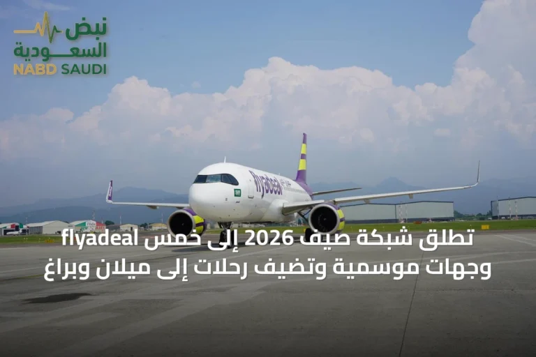 flyadeal تُطلق شبكة صيف 2026 إلى خمس وجهات موسمية وتضيف رحلات إلى ميلان وبراغ