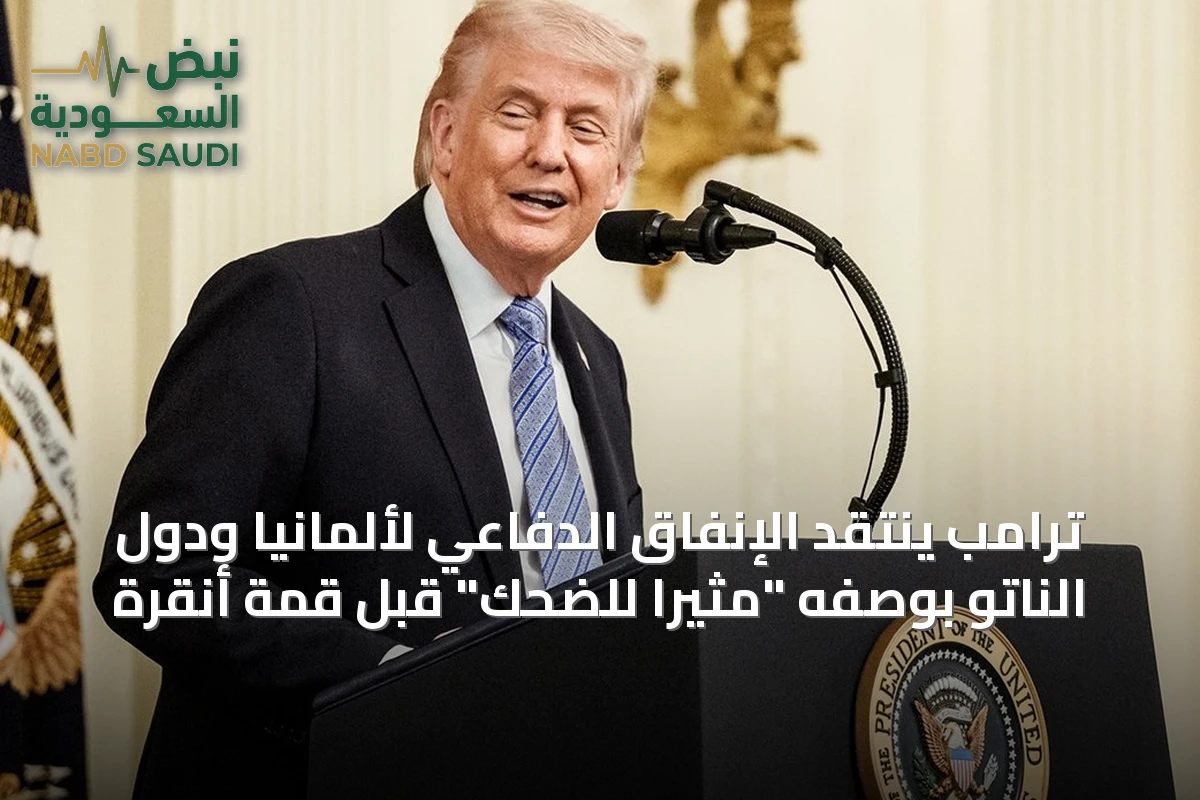 ترامب ينتقد الإنفاق الدفاعي لألمانيا ودول الناتو بوصفه "مثيراً للضحك" قبل قمة أنقرة