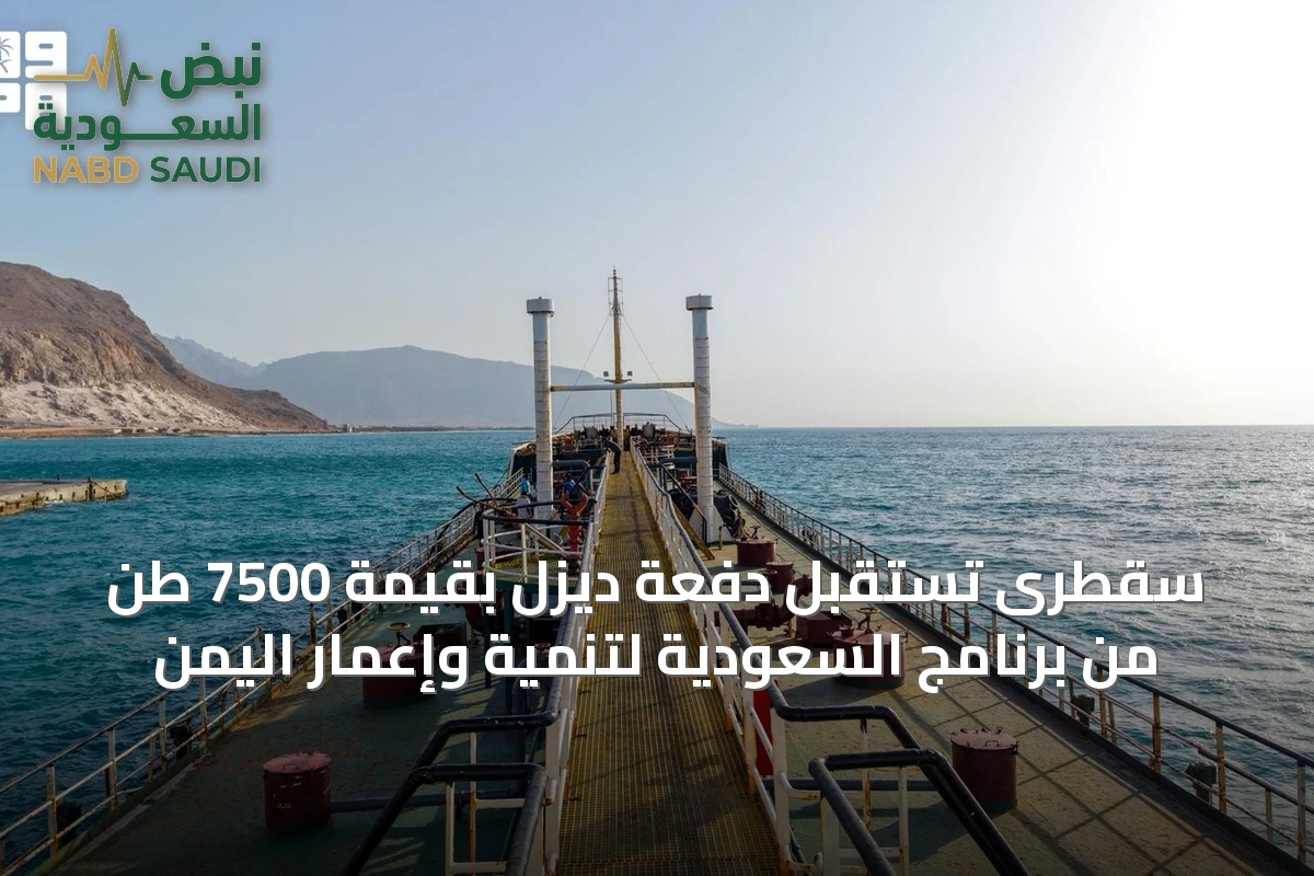 سقطرى تستقبل دفعة ديزل بقيمة 7500 طن من برنامج السعودية لتنمية وإعمار اليمن