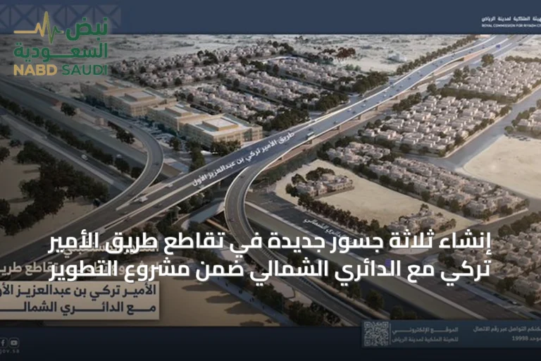 إنشاء ثلاثة جسور جديدة في تقاطع طريق الأمير تركي مع الدائري الشمالي ضمن مشروع التطوير