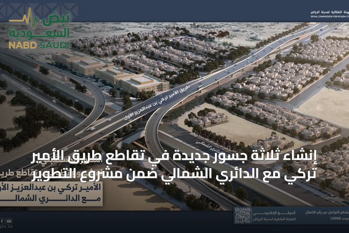 إنشاء ثلاثة جسور جديدة في تقاطع طريق الأمير تركي مع الدائري الشمالي ضمن مشروع التطوير