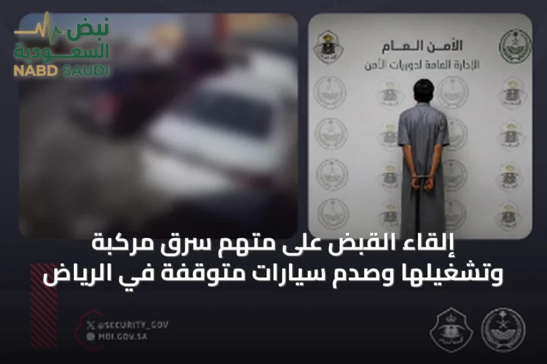 إلقاء القبض على متهم سرق مركبة وتشغيلها وصدم سيارات متوقفة في الرياض