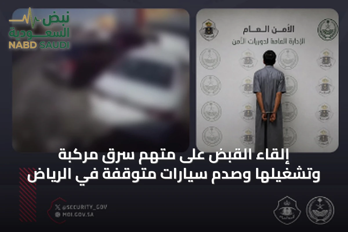 إلقاء القبض على متهم سرق مركبة وتشغيلها وصدم سيارات متوقفة في الرياض